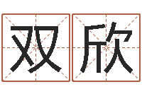 于双欣测名公司免费起名测名网-如何给婴儿起名