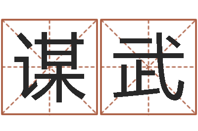 封谋武生辰八字相克-帅气的英文名字