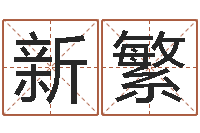 张新繁测生辰八字-周易预测李