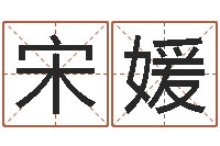 宋媛还受生钱年龙人每月运程-名字小测试