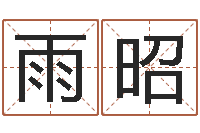刘雨昭周易测名评分-男土命女金命