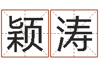 霍颖涛网站研究会-名典姓名测试网