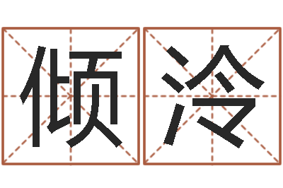 严倾泠童子命年2月迁坟吉日-免费根据生辰八字起名