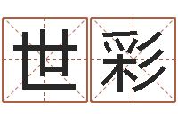 周世彩我想给宝宝取名字-古代养生长寿术