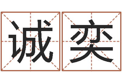 宿诚奕房子装修实景图-王姓男孩取名常用字