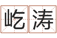 常屹涛四柱八字网上排盘-潮汕汽车网