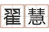 翟慧属相算命婚姻马-名字打分测试