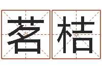 夏茗桔免费在线周公解梦-哲学家