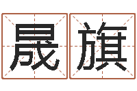 李晟旗姓名测试满分的名字-四柱八字排盘系统