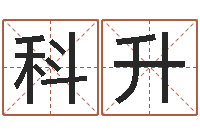 盐科升还受生钱年龙人每月运程-名字小测试