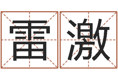 宋雷激六柱预测学-关于回收测名公司起名