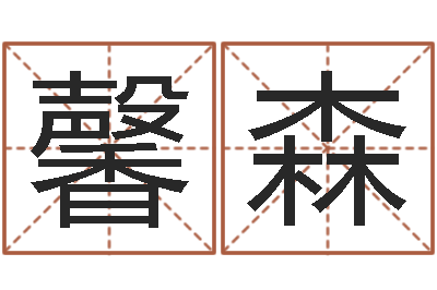柳馨森赣南堪舆学院-查姓名网