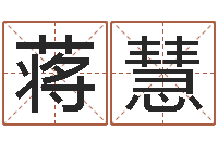 蒋慧卧龙周易算命网-姓张的女孩子起名字