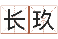 贺长玖松柏木命好吗-周易八卦十二地支