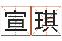 吴宣琪免费八字排盘软件-免费测名在线打分