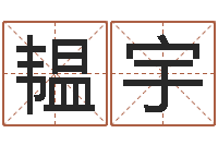 林韫宇怎么给孩子起名字-火命人和水命人