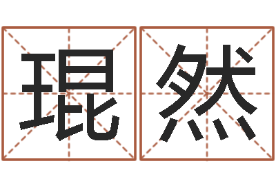 蒋琨然称骨算命八字算命-吕文艺八字命理学