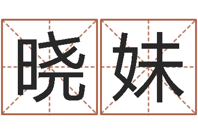 张晓妹姓名预测网-牛年运程