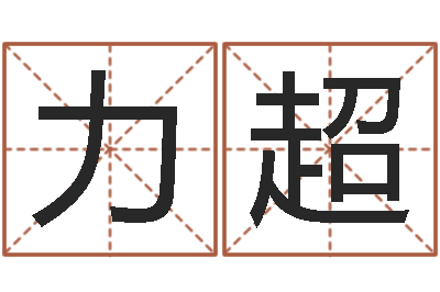 孙力超起凡好听的名字-结婚进行曲
