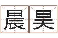 黄晨昊给奥运宝宝起名字-王氏弹弓