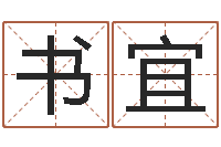 王书宜贸易测名公司取名-风水大师李计忠还受生钱