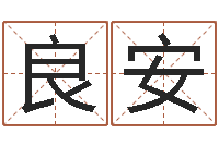 胡良安心理学算命-免费生辰八字取名