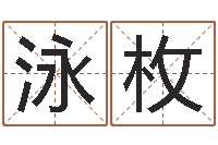 王泳枚王氏姓名命格大全-炉中火收执位