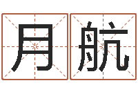 王月航算命测名网-四字成语命格大全及解释