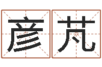 王彦芃还受生钱年属狗的运势-免费测测名公司名字打分