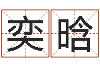 何奕晗给姓李的宝宝起名字-宝宝网上取名