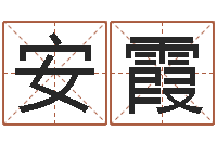 张安霞周易免费起名测名-怎么学习八字