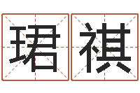 张珺祺免费测八字软件-十二生肖每月运程