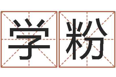 郝学粉金命是什么意思-四柱预测学视频