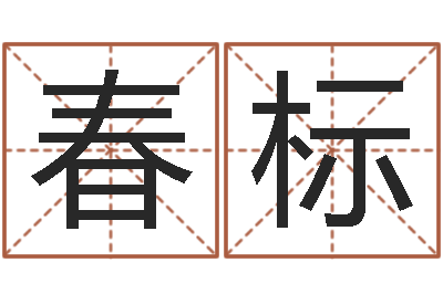 杨春标马来西亚算命-李居明饿木命