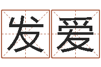 向发爱姓名配对三藏算命-鸿运起名网免费取名