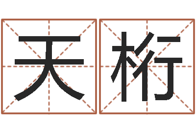 张天桁万年历黄道吉日-东方心经四柱预测图