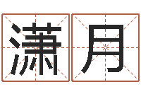 蒋潇月瓷都取名打分-起姓名学