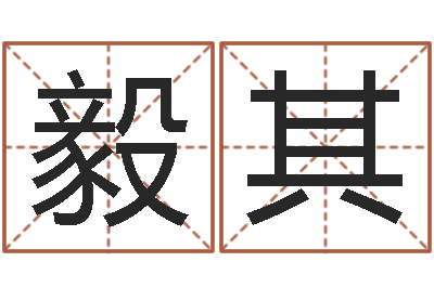 王毅其电脑免费测名字打分-免费起名测名软件