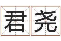 罗君尧易学算命书籍-李居明还受生钱视频