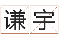 姜谦宇本月运程-还受生钱星座查询表