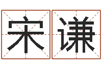 宋谦姓名匹配度-在线测字算命