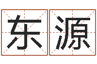 邵东源虎年出生的人性格-在线测生辰八字