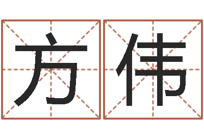 方伟小男孩的名字-宝宝取名大全
