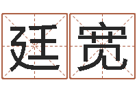 李廷宽免费姓名测试缘分-四柱八字详批