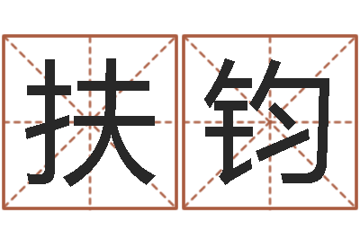 扶钧给孩子取名字-雅思评分标准