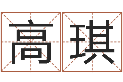 高琪黄到吉日-八字五行属性查询