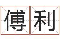 傅利免费生辰八字合婚-新房装修风水