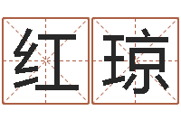 纪红琼手纹看相算命-周易免费测名打分