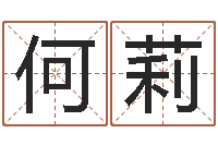 何莉南京起名公司-尔雅易学算命网