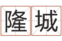 谢隆城专业起名公司-网络在线算命